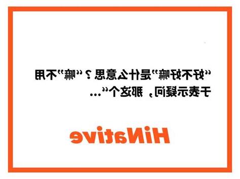 好嘛 意思